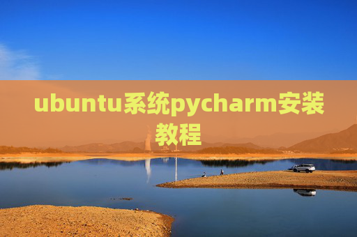 ubuntu系统pycharm安装教程 ubuntu系统pycharm安装教程