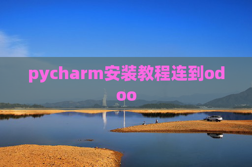 pycharm安装教程连到odoo pycharm安装教程连到odoo